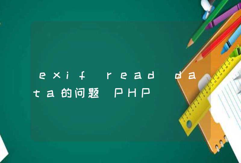 exif_read_data的问题（PHP）,第1张