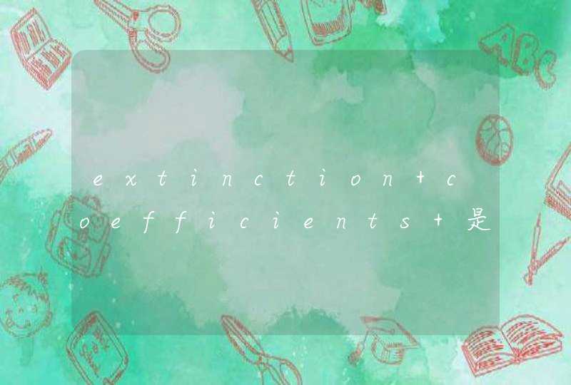 extinction coefficients 是什么意思,第1张