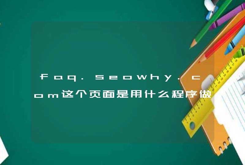 faq.seowhy.com这个页面是用什么程序做的？ 听说有搜外FAQ 翻了半个百度没找到啊,第1张