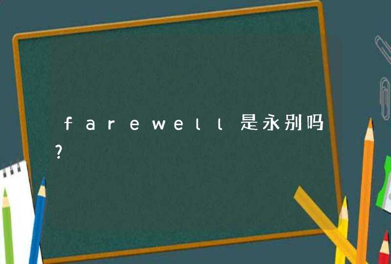 farewell是永别吗？,第1张