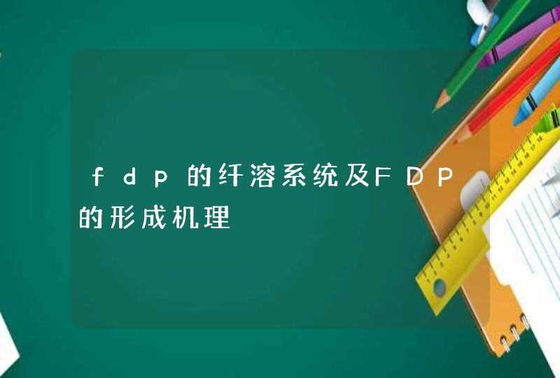 fdp的纤溶系统及FDP的形成机理,第1张