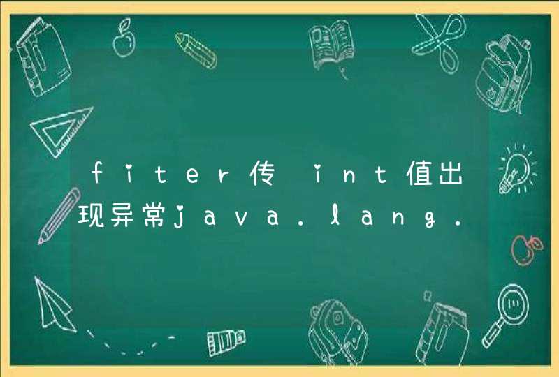 fiter传递int值出现异常java.lang.Integer cannot be cast to java.lang.String,第1张