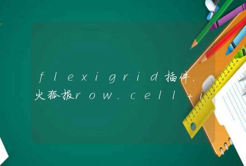 flexigrid插件，火狐报row.cell is undefined,第1张