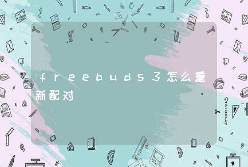 freebuds3怎么重新配对,第1张