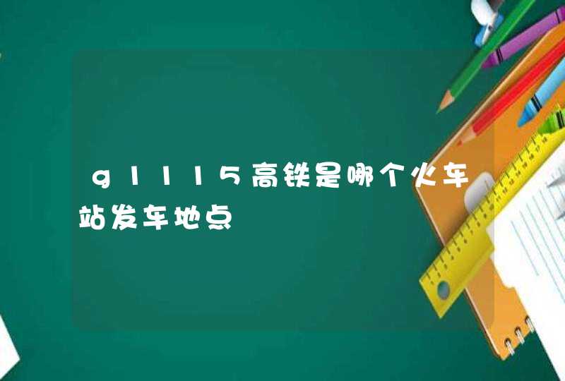 g1115高铁是哪个火车站发车地点,第1张