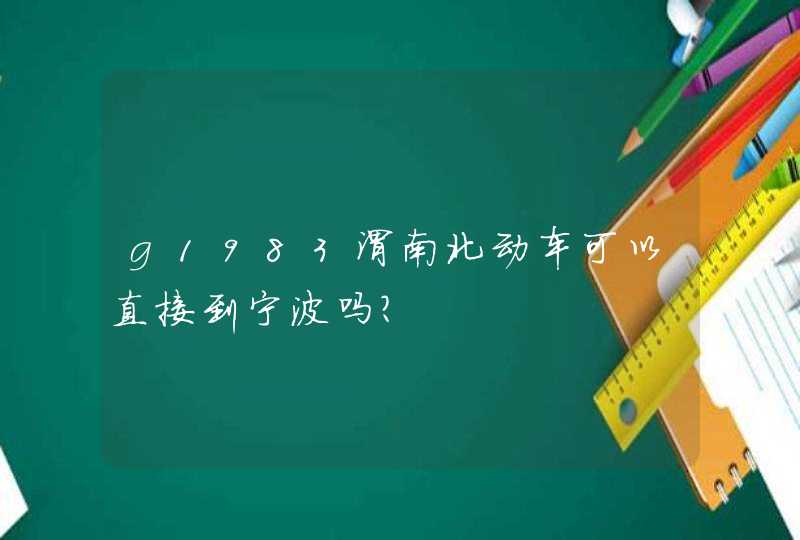 g1983渭南北动车可以直接到宁波吗?,第1张