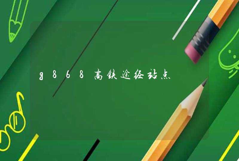 g868高铁途经站点,第1张