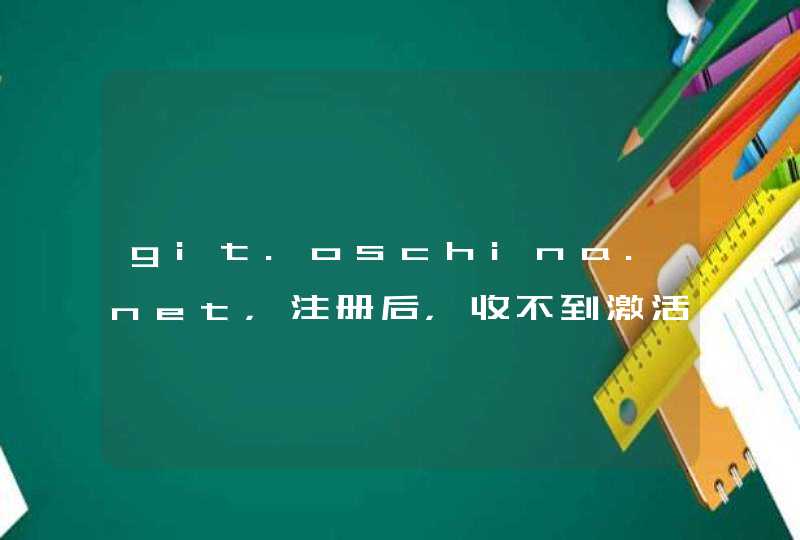 git.oschina.net，注册后，收不到激活邮件,第1张