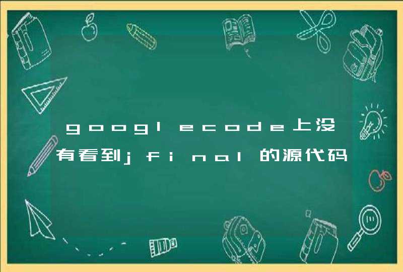 googlecode上没有看到jfinal的源代码,第1张