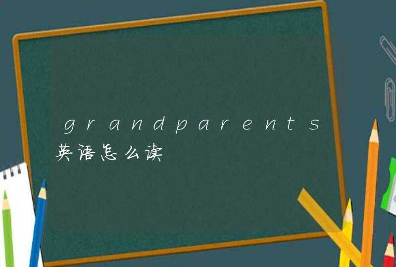 grandparents英语怎么读,第1张