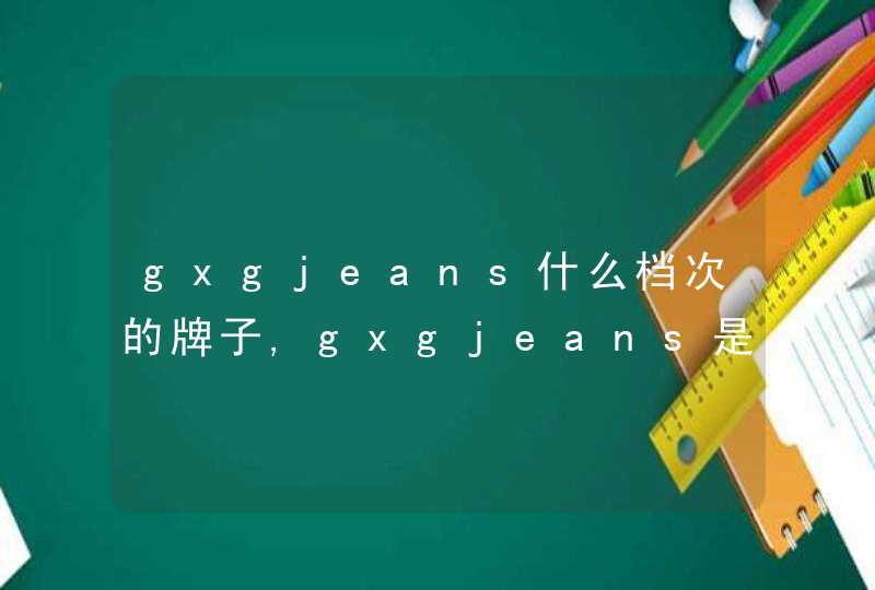 gxgjeans什么档次的牌子,gxgjeans是什么档次,第1张