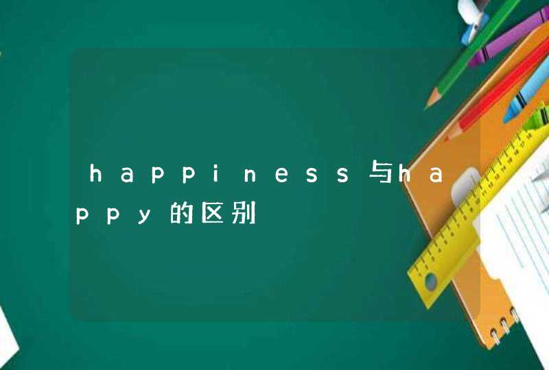 happiness与happy的区别,第1张