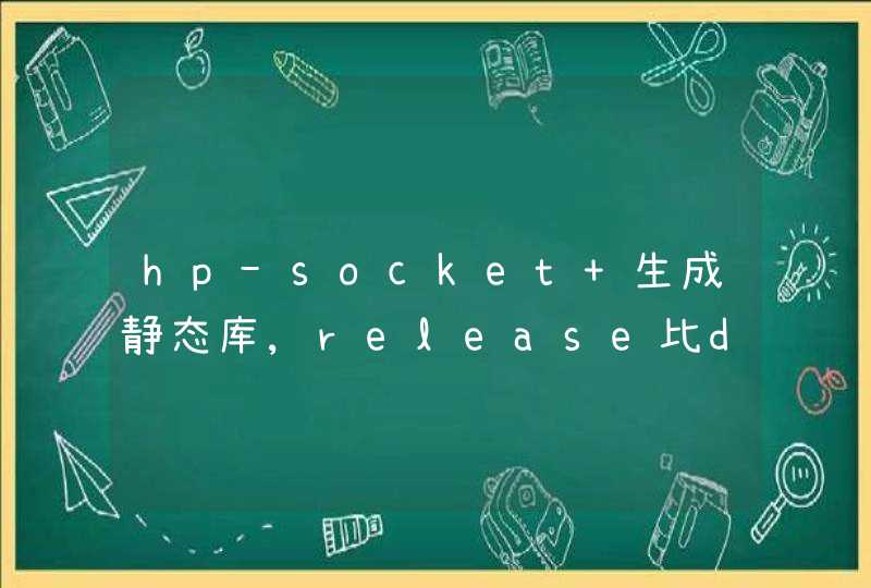 hp-socket 生成静态库,release比debug大.而且链接出错.,第1张