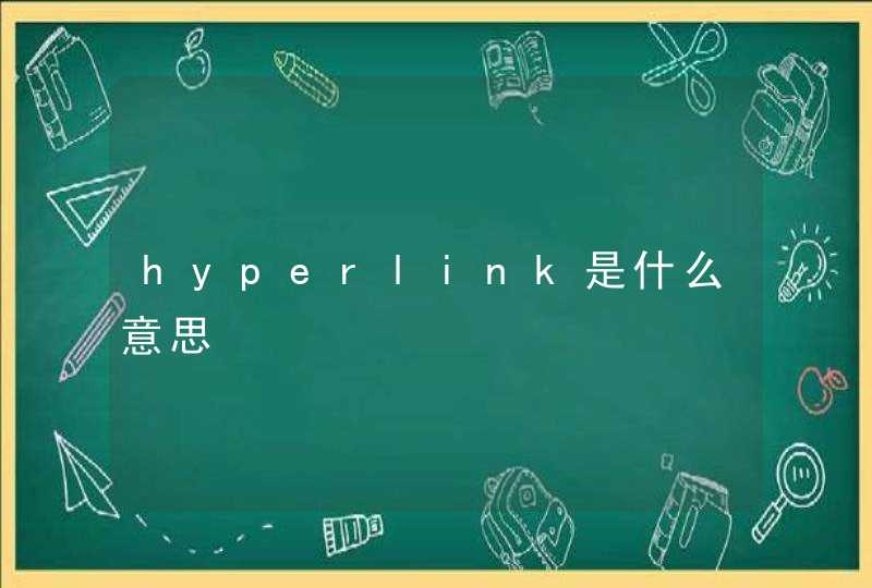 hyperlink是什么意思,第1张