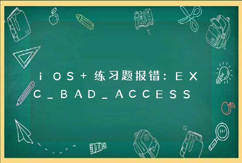iOS 练习题报错：EXC_BAD_ACCESS,第1张