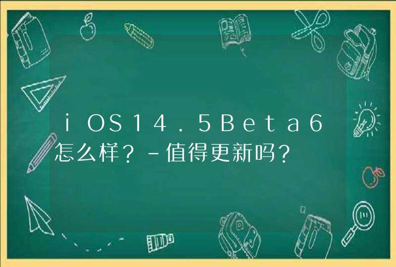 iOS14.5Beta6怎么样？-值得更新吗？,第1张