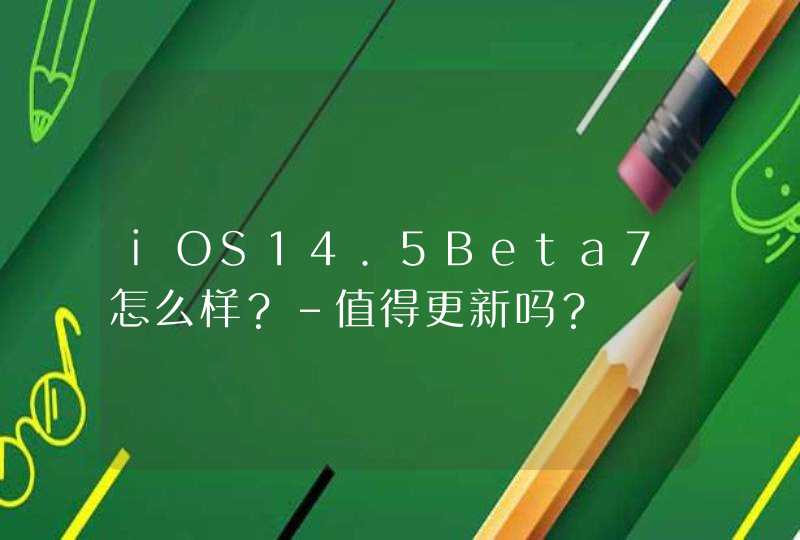 iOS14.5Beta7怎么样？-值得更新吗？,第1张