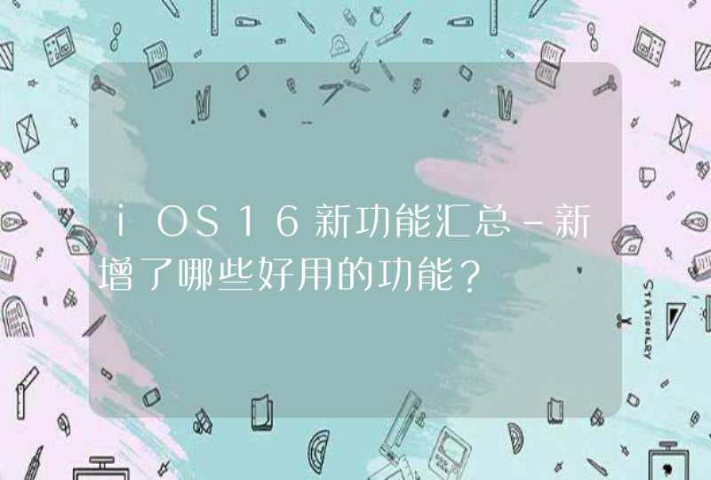 iOS16新功能汇总-新增了哪些好用的功能？,第1张