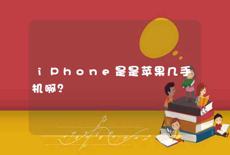 iPhone是是苹果几手机啊？,第1张