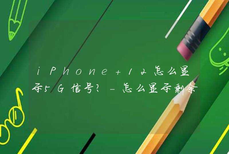 iPhone 12怎么显示5G信号？-怎么显示剩余电量？,第1张