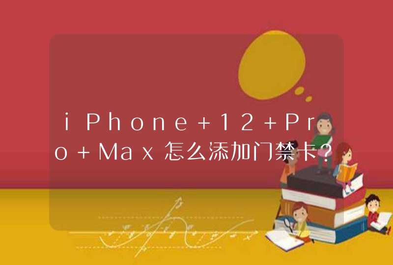 iPhone 12 Pro Max怎么添加门禁卡？-怎么使用NFC？,第1张