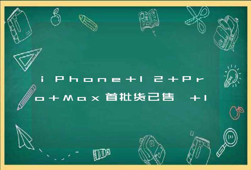iPhone 12 Pro Max首批货已售罄 11月13日再次预约,第1张