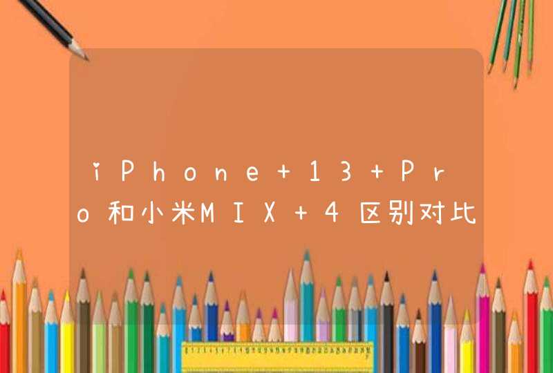 iPhone 13 Pro和小米MIX 4区别对比-哪个更值得入手？-参数对比,第1张