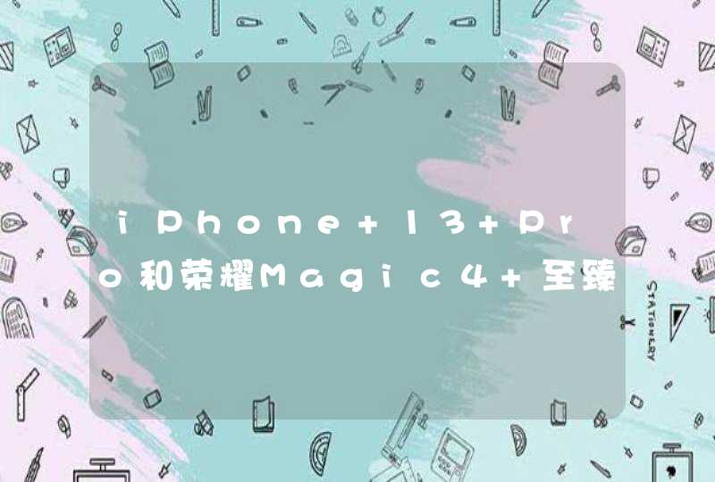 iPhone 13 Pro和荣耀Magic4 至臻版参数对比-哪款手机值得入手？,第1张