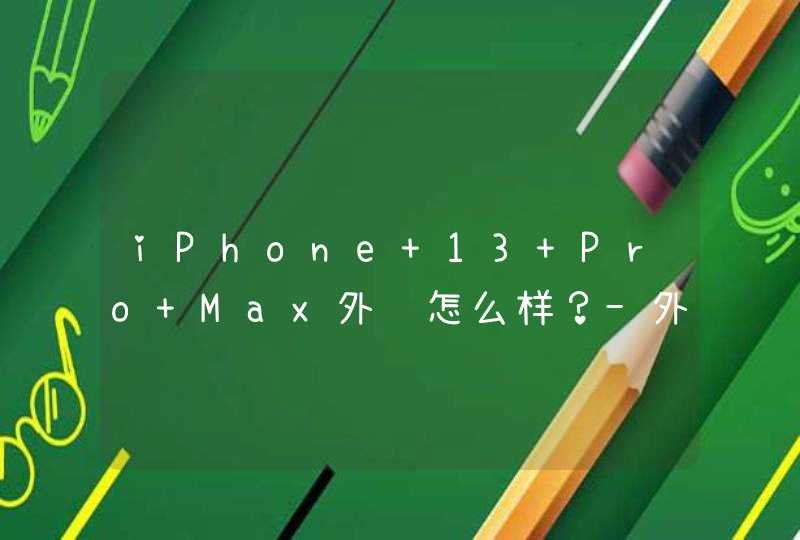 iPhone 13 Pro Max外观怎么样？-外观详情,第1张