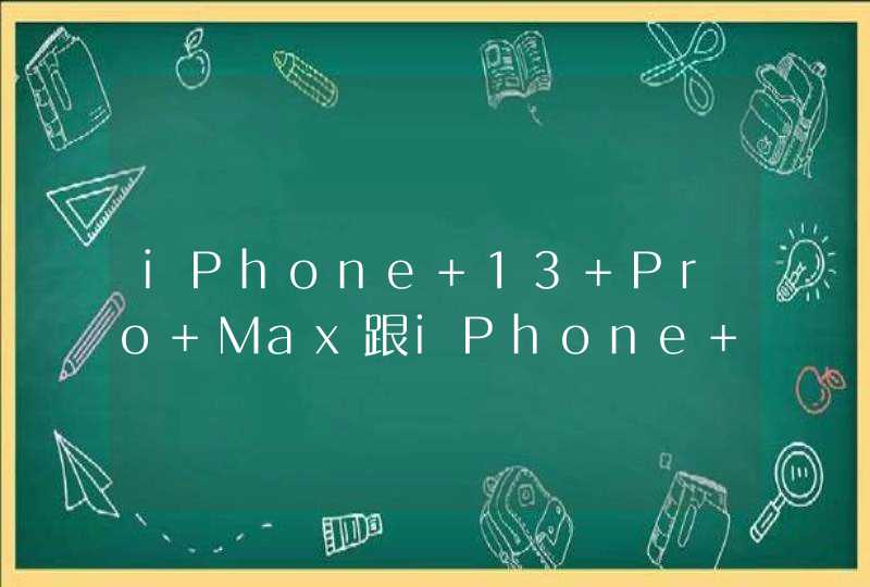 iPhone 13 Pro Max跟iPhone 12 Pro Max相比有哪些不一样的地方？,第1张
