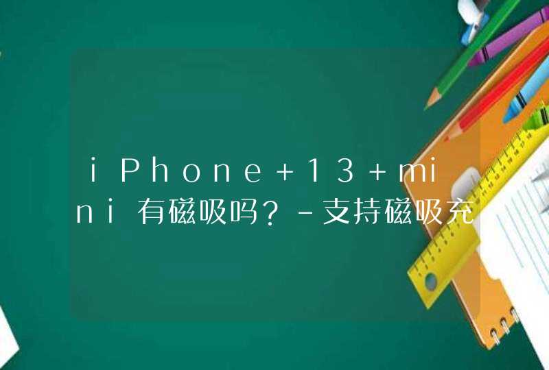 iPhone 13 mini有磁吸吗？-支持磁吸充电吗？,第1张
