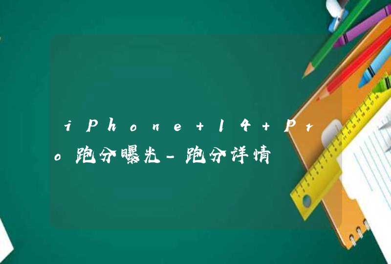 iPhone 14 Pro跑分曝光-跑分详情,第1张