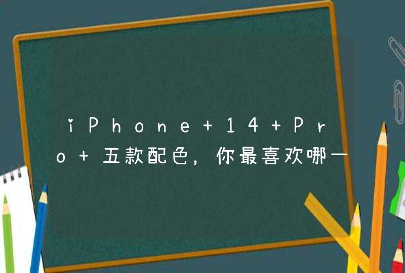 iPhone 14 Pro 五款配色，你最喜欢哪一款？,第1张