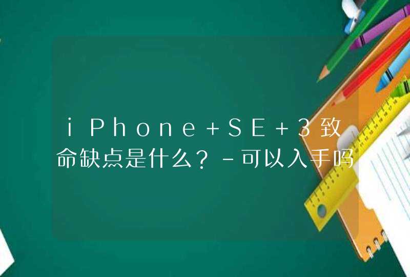 iPhone SE 3致命缺点是什么？-可以入手吗？,第1张