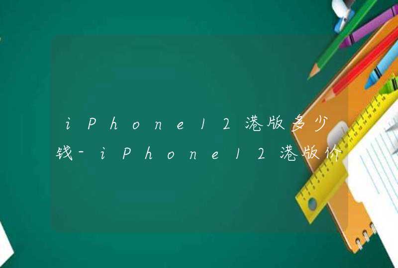 iPhone12港版多少钱-iPhone12港版价格大全,第1张