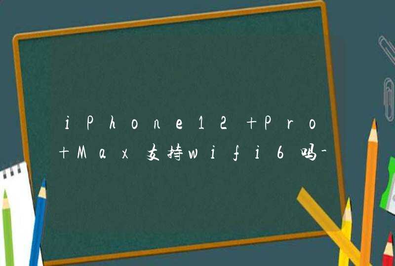 iPhone12 Pro Max支持wifi6吗-怎么设置wifi6,第1张