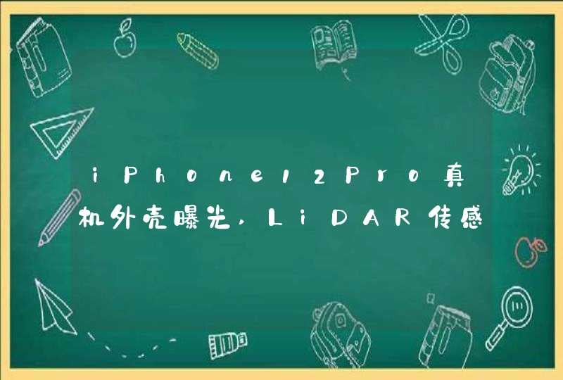 iPhone12Pro真机外壳曝光,LiDAR传感器+5G天线全都有,第1张