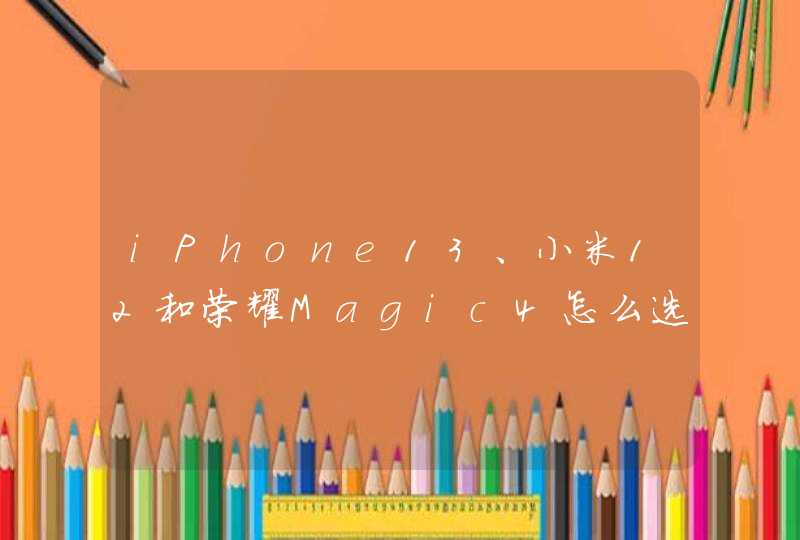 iPhone13、小米12和荣耀Magic4怎么选-购机建议,第1张