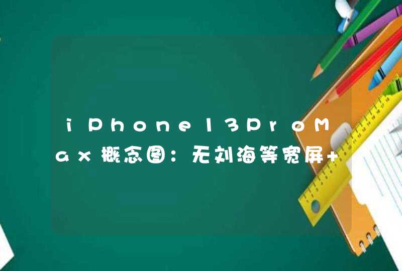 iPhone13ProMax概念图：无刘海等宽屏+息屏时显,第1张