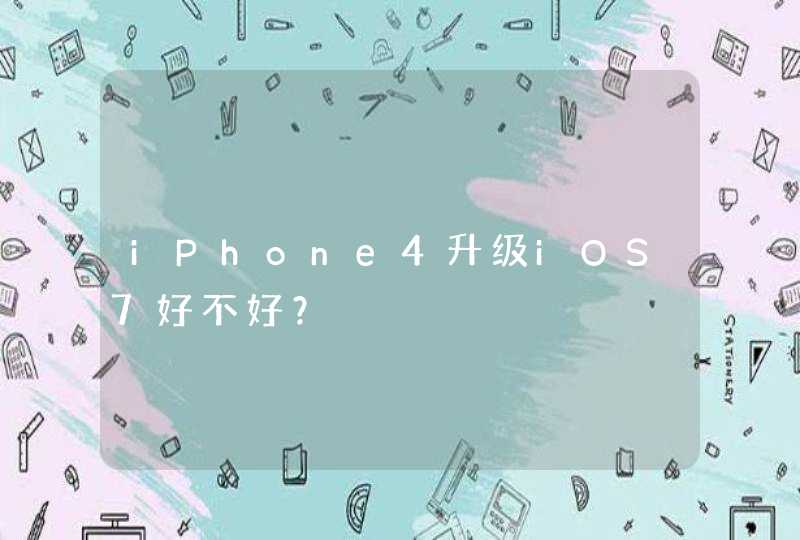 iPhone4升级iOS7好不好？,第1张