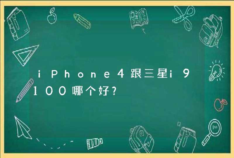 iPhone4跟三星i9100哪个好？,第1张