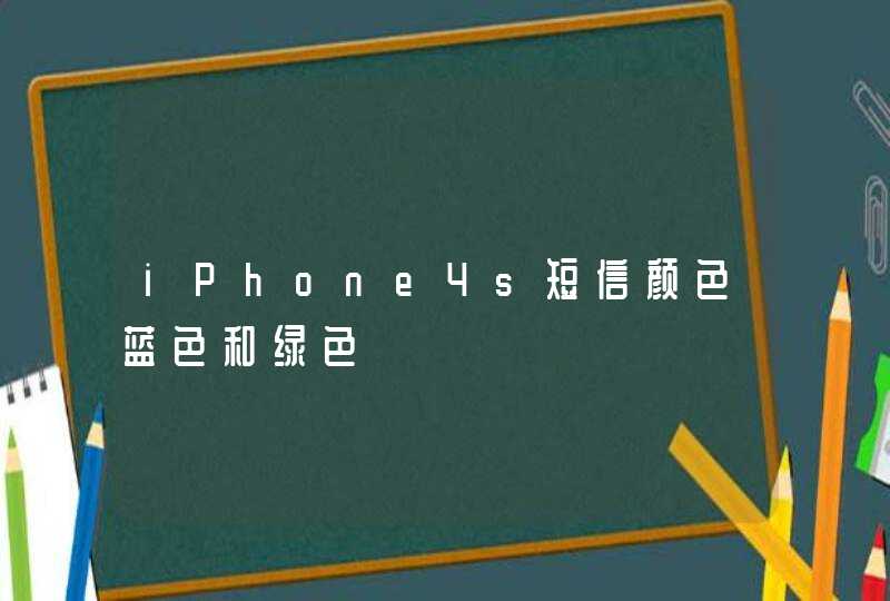 iPhone4s短信颜色蓝色和绿色,第1张