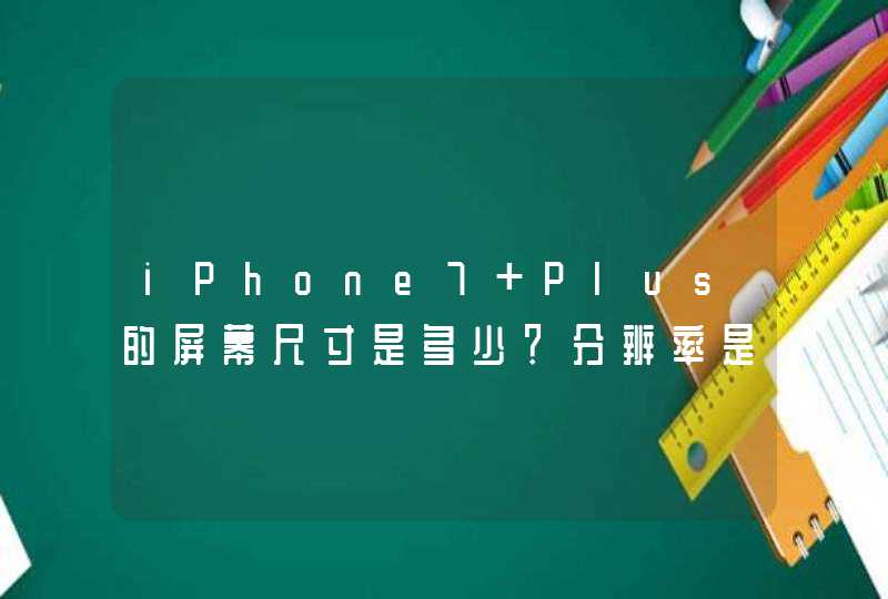 iPhone7 Plus的屏幕尺寸是多少？分辨率是多少,第1张