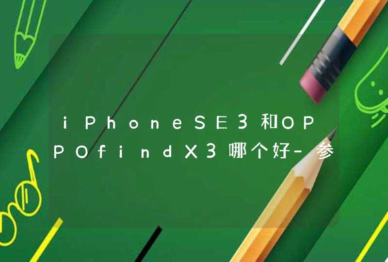 iPhoneSE3和OPPOfindX3哪个好-参数对比,第1张