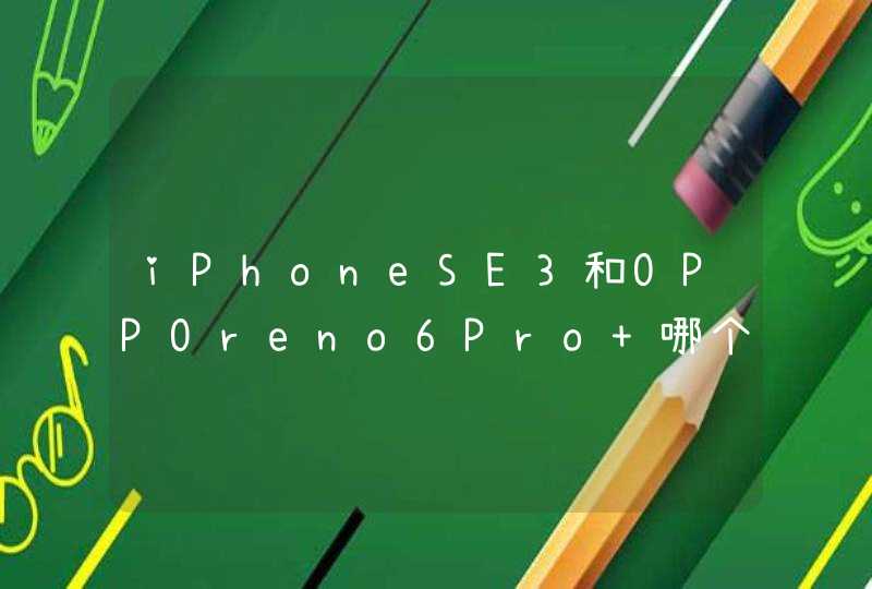 iPhoneSE3和OPPOreno6Pro+哪个好-iPhoneSE3和OPPOreno6Pro+参数对比,第1张