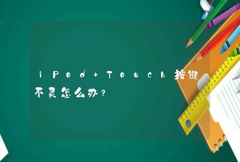 iPod Touch按键不灵怎么办？,第1张