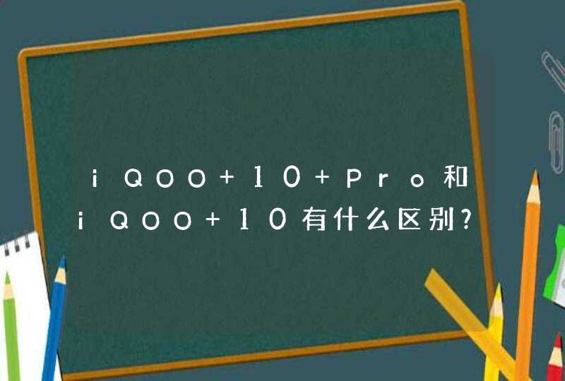 iQOO 10 Pro和iQOO 10有什么区别？-手机区别对比,第1张