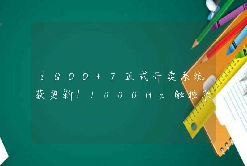 iQOO 7正式开卖系统获更新！1000Hz触控采样率来了,第1张