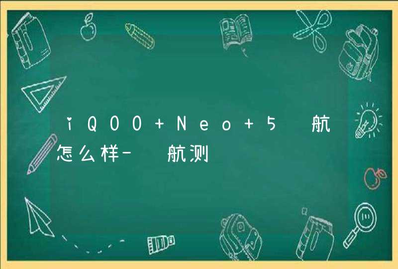 iQOO Neo 5续航怎么样-续航测评,第1张