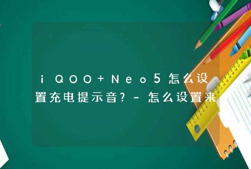iQOO Neo5怎么设置充电提示音？-怎么设置来消息亮屏？,第1张